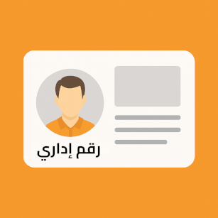 التسجيل بإستخدام الرقم الإداري