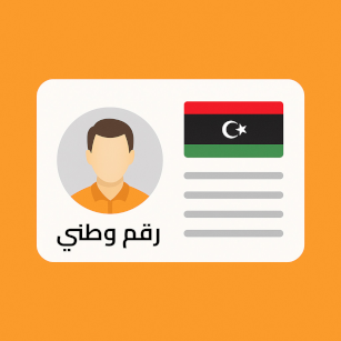 التسجيل بإستخدام الرقم الوطني