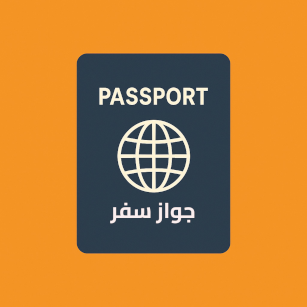 التسجيل بإستخدام جواز سفر